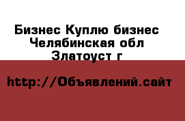 Бизнес Куплю бизнес. Челябинская обл.,Златоуст г.